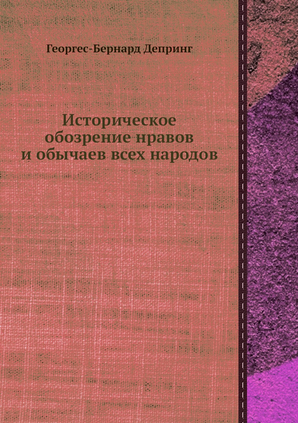 Историческое обозрение нравов и обычаев всех народов | Георгес-Бернард Депринг