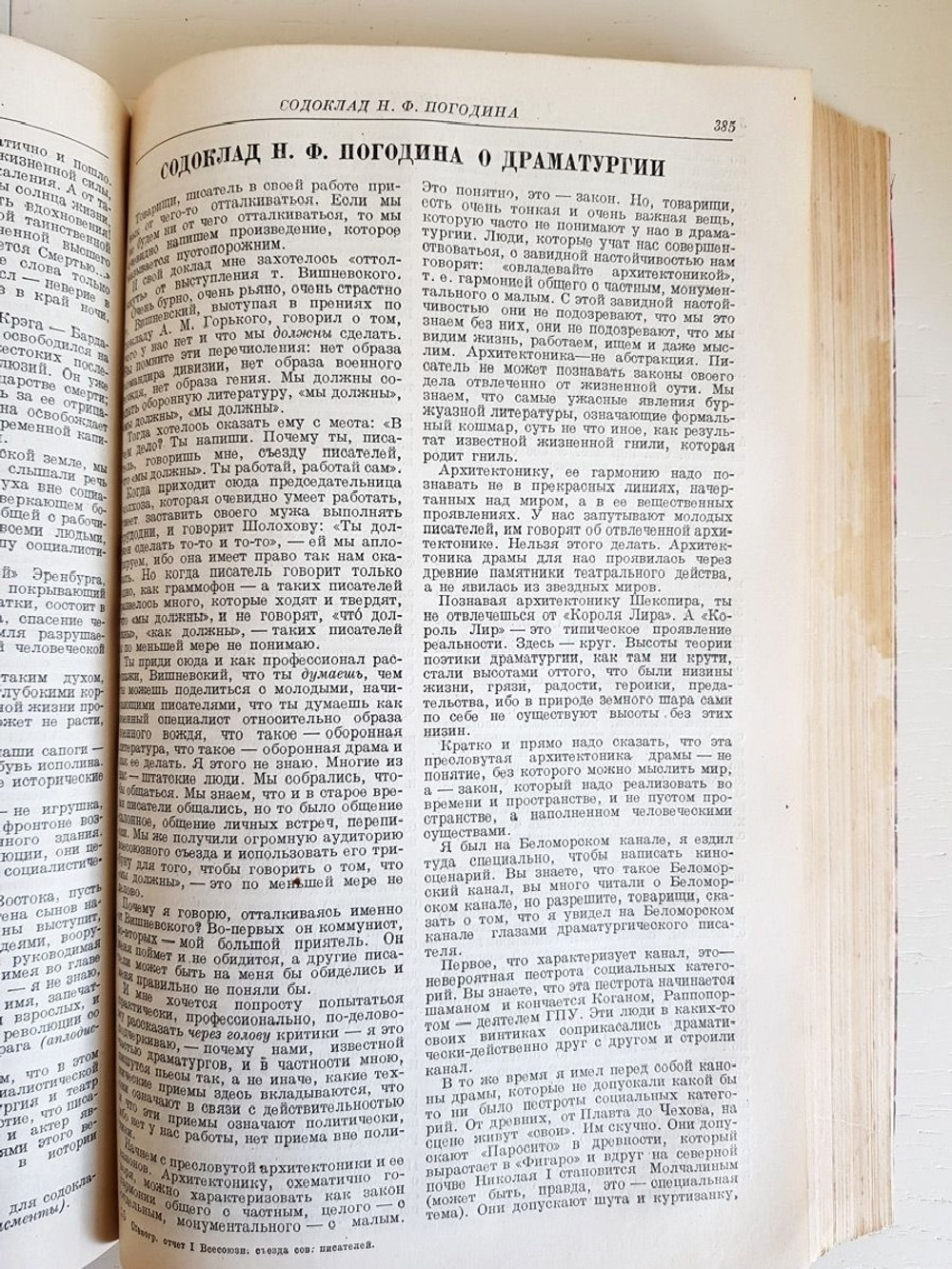 "Первый Всесоюзный съезд советских писателей 1934. Стенографический отчет"  1934 г.