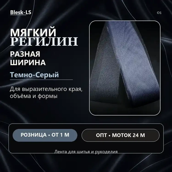 Купить мягкий сетчатый регилин Темно-Серый в разных вариантах ширины оптом и в розницу в Blesk-LS