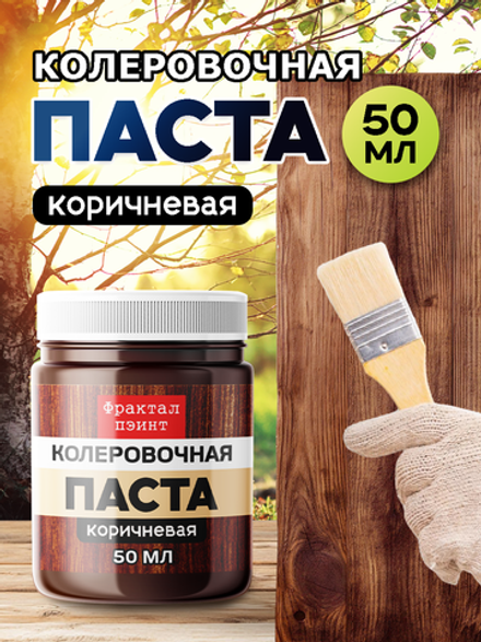 Колеровочная паста для масла и воска «Коричневая»