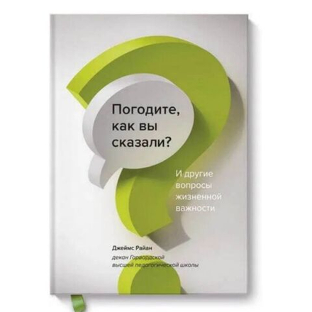 Книга "Погодите, как вы сказали? И другие вопросы жизненной важности"