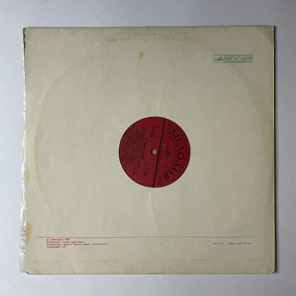 Винтажная виниловая пластинка LP ВИА Поющие Сердца (СССР 1975) Зима Любви