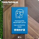 Табличка "Используйте защитный щиток", на дверь и стену, информационная и мультиязычная (русский, английский, китайский), серия GLOBAL, 25х15 см, Айдентика Технолоджи