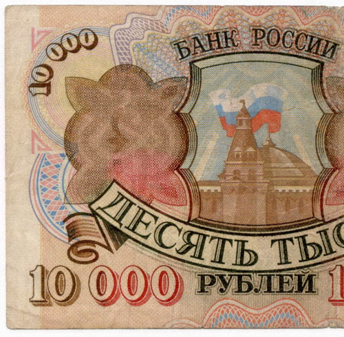 Банкнота 10000 рублей 1992 год АЗ 8672417. G-