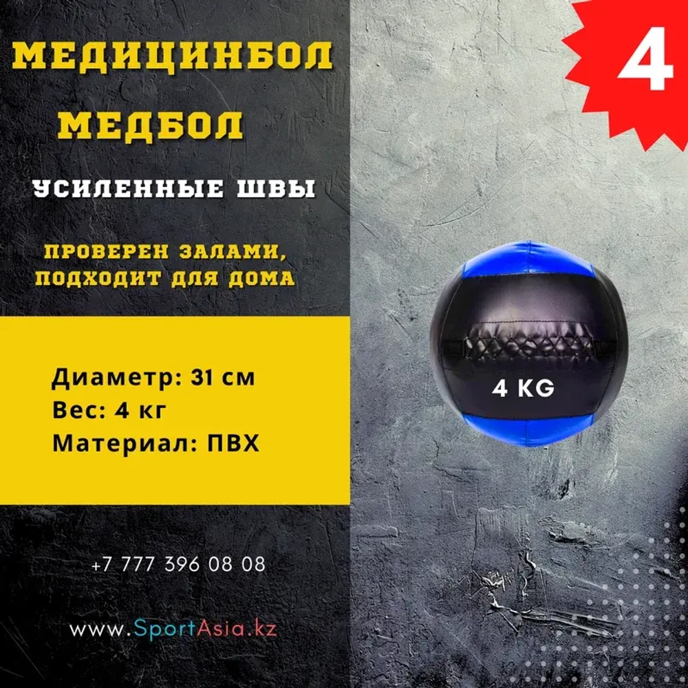 Медицинбол "Медбол" 4 кг, пвх