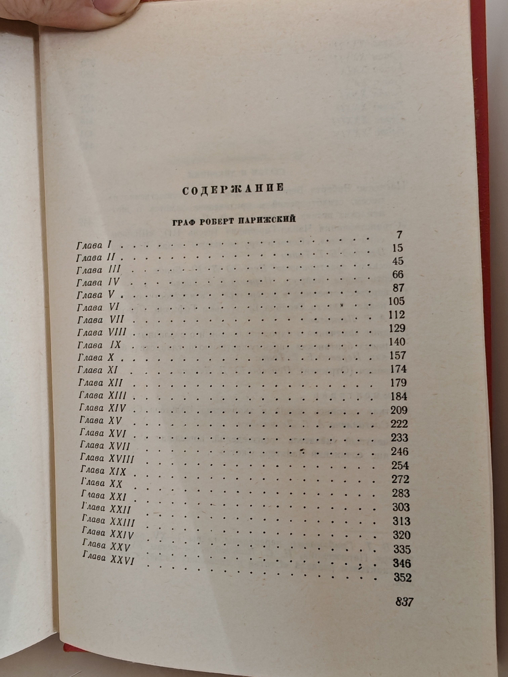 Вальтер Скотт. Собрание сочинений в двадцати томах. Том 20. Граф Роберт Парижский