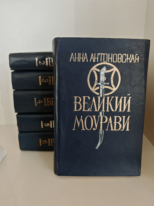 Великий Моурави (комплект из 6 книг)