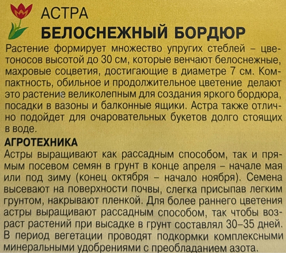 Астра Бордюр белоснежный 0,2 г низк. СМЦ-443