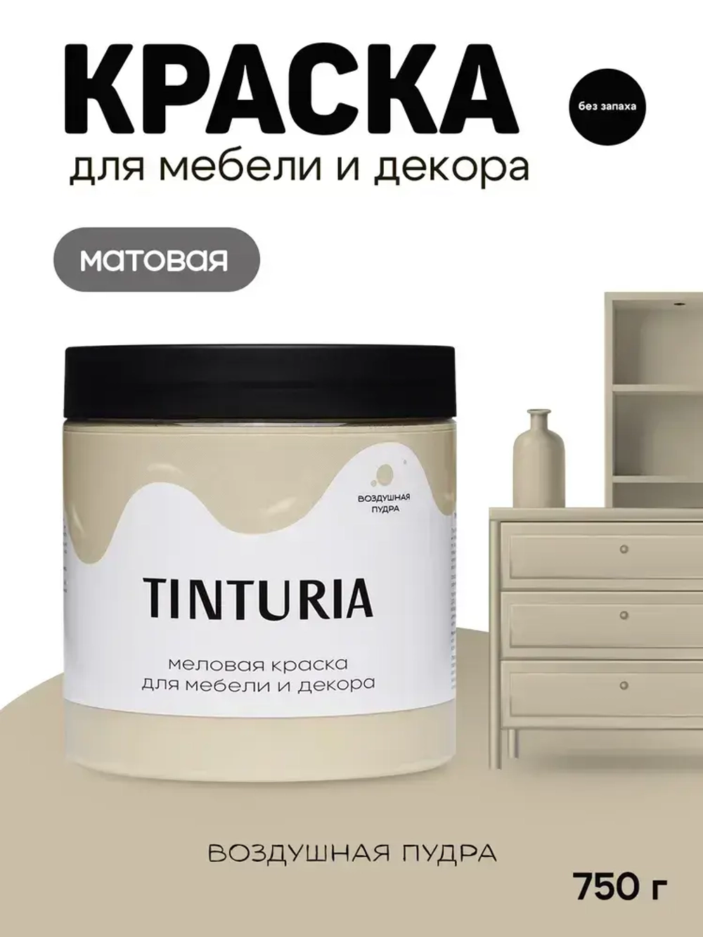 Краска для мебели и декора меловая TINTURIA матовая без запаха воздушная пудра 0,75 кг