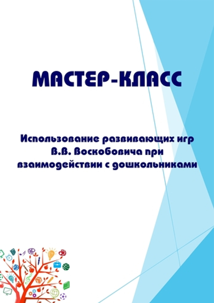 Мастер-класс "Использование развивающих игр В.В. Воскобовича при взаимодействии с дошкольниками"