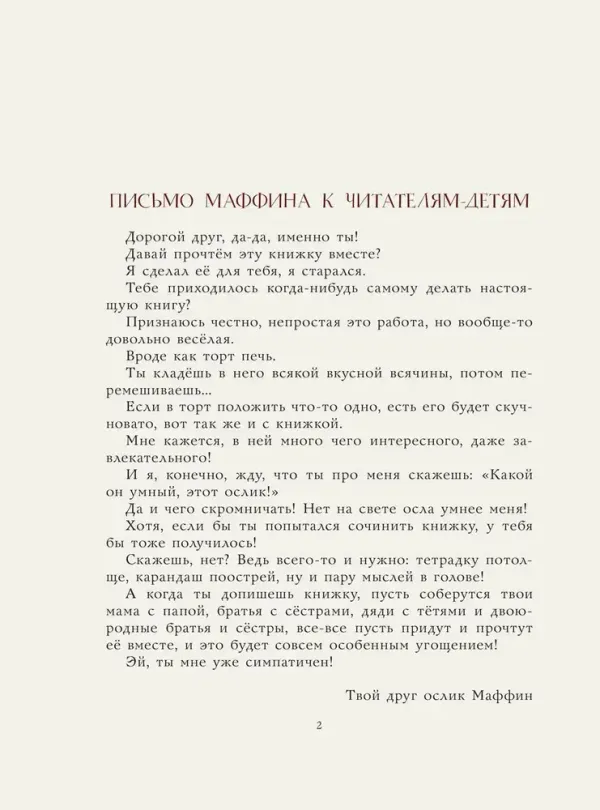 Маффин и его весёлые друзья