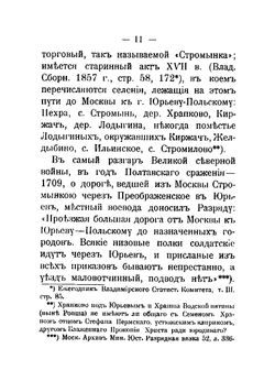 Юрьев-Польский и романовские вотчины Смердово и Клины | Шереметев Сергей Дмитриевич