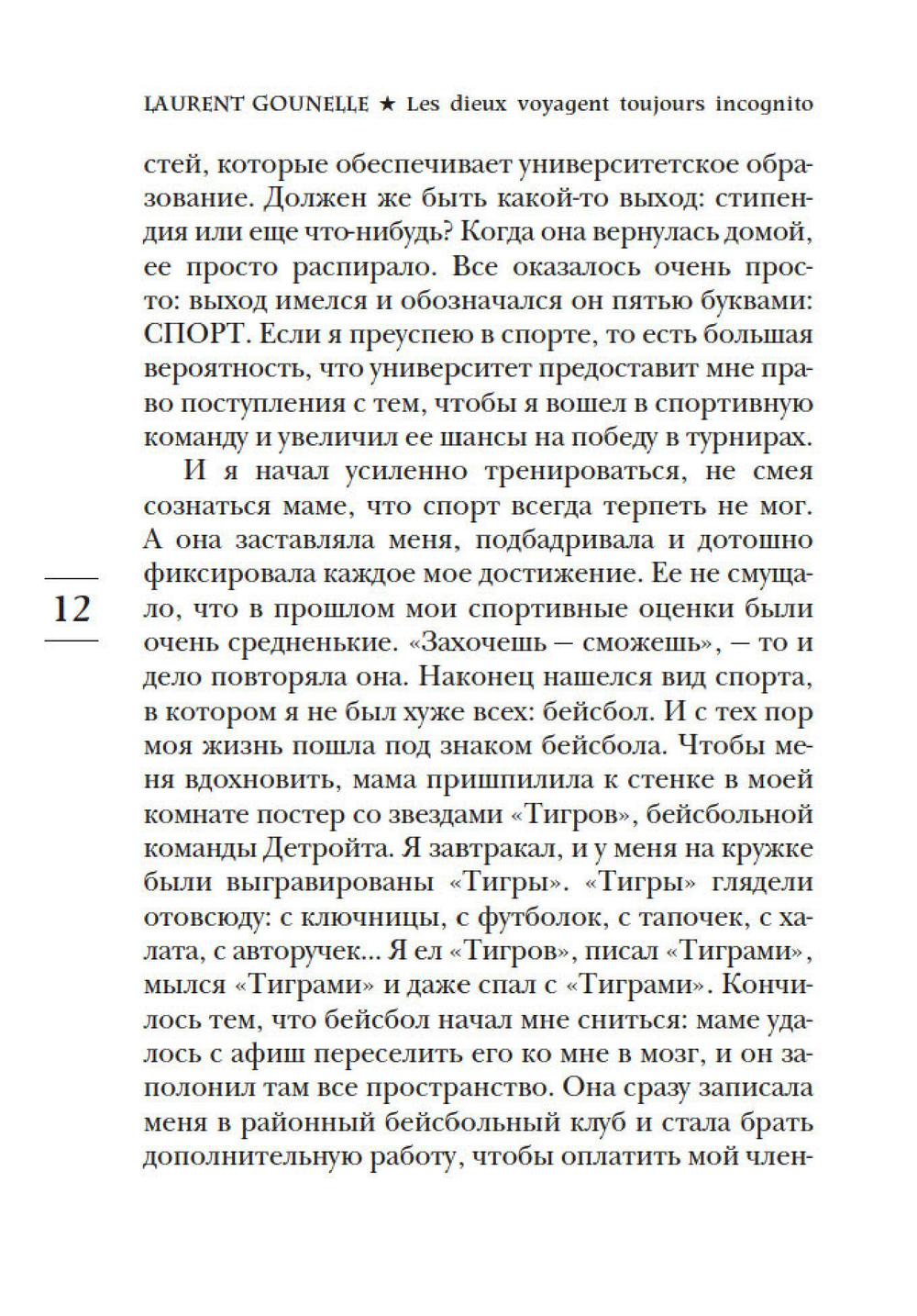 Бог всегда путешествует инкогнито