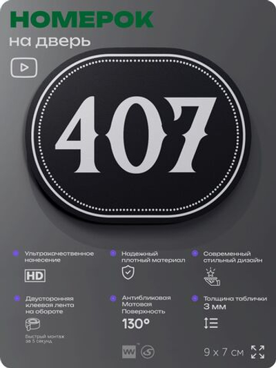 Номерок на дверь квартиры 407, для кабинета, офиса, шильдик 9 х 7 см, черный, Айдентика Технолоджи