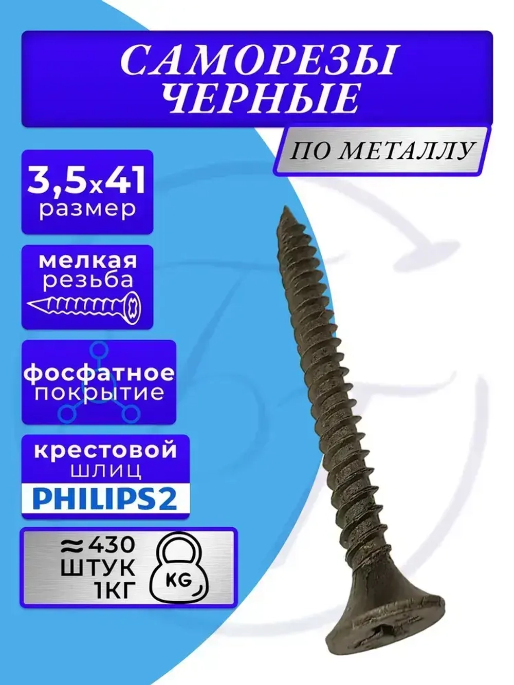 Саморезы по металлу 3,5x41 для крепления ГКЛ черный 1кг