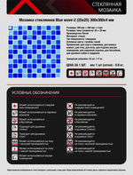 Мозаика стеклянная Blue wave-2/Голубая волна-2 (25х25) 300х300х4 мм