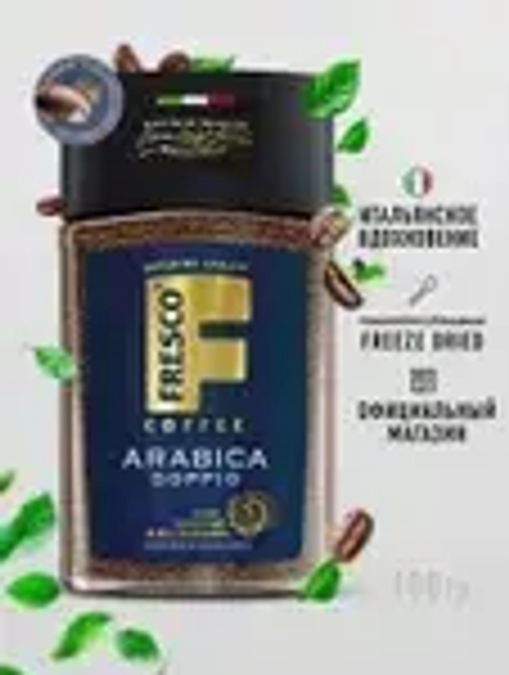 Кофе растворимый FRESCO Arabica Doppio, 100 г