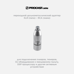 PROCAST cable A-XLRm/RCAf Переходник-адаптер XLR(m)/RCA(f)