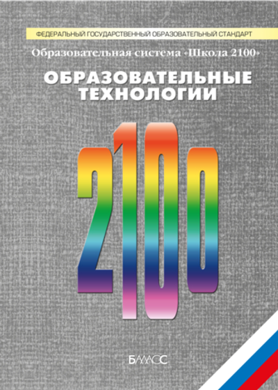 ОС "Школа 2100" Образовательные технологии Сборник материалов