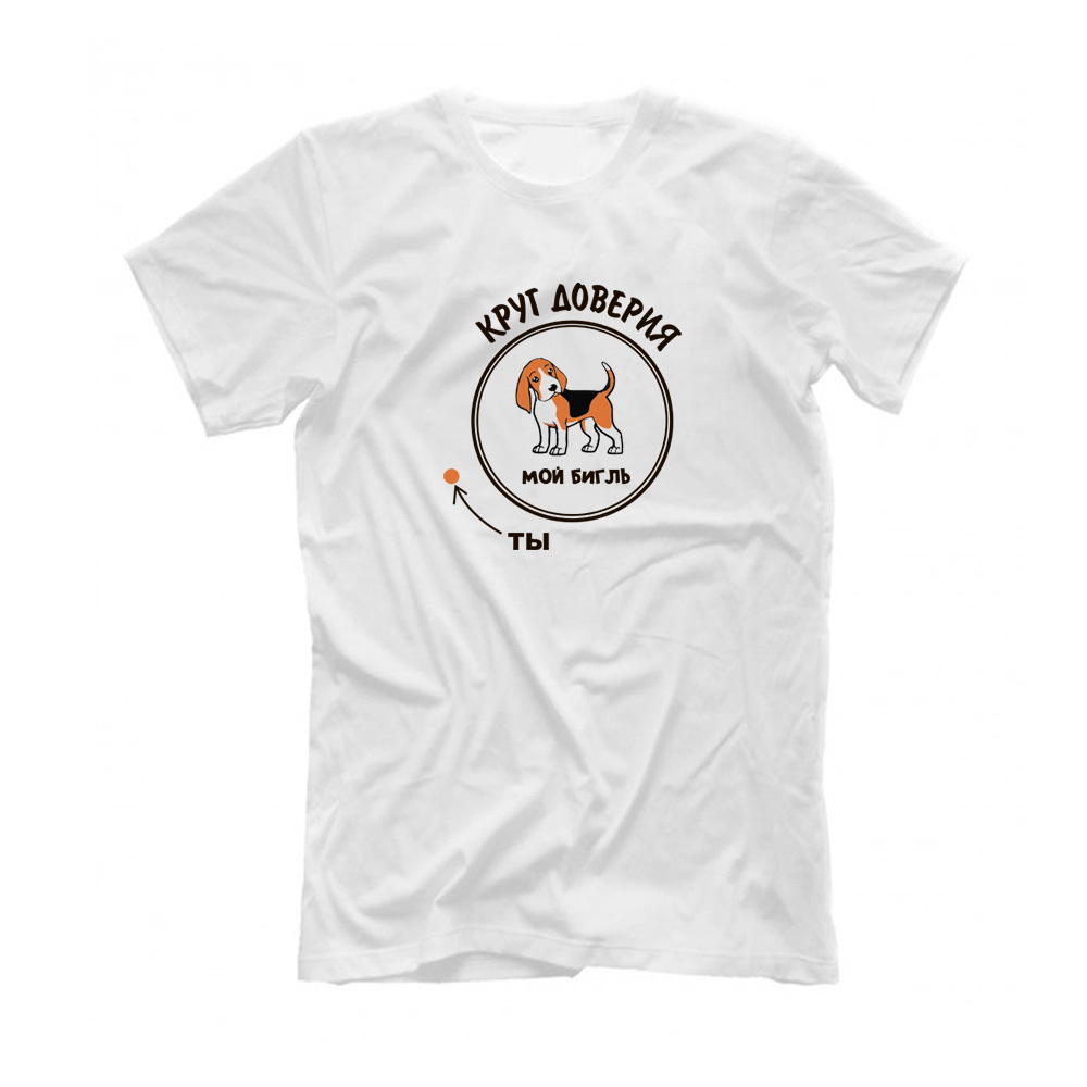 Футболка "Бигль - круг доверия"