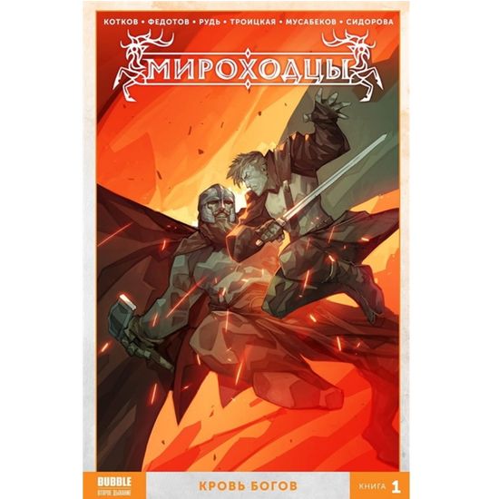 Книга "Мироходцы"  (16+) Том 1