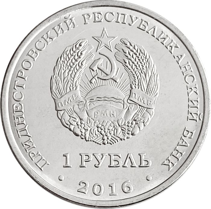 1 рубль 2016 Приднестровье «Знаки зодиака - Стрелец»