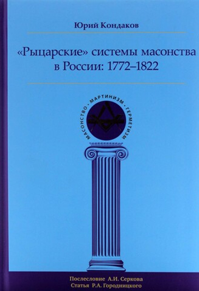 Рыцарские системы масонства в России: 1772–1822