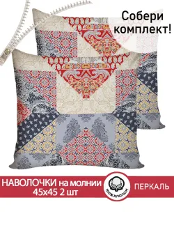 Наволочка комплект 2шт перкаль Сказка "Пэчворк" 45х45 см на молнии