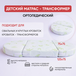 Матрас "Садко люкс" трансформер круг-овал (Алое Вера) 125 x 75