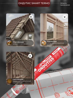 ONDUTISS SMART Termo (70м2) / ОНДУТИС СМАРТ Термо плёнка строительная пароизоляционная отражающая