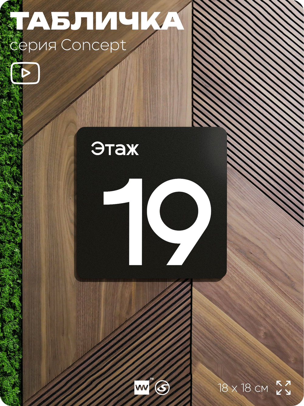 Табличка Этаж 19, на дверь и стену, навигационная и информационная, серия CONCEPT, 18х18 см, Айдентика Технолоджи