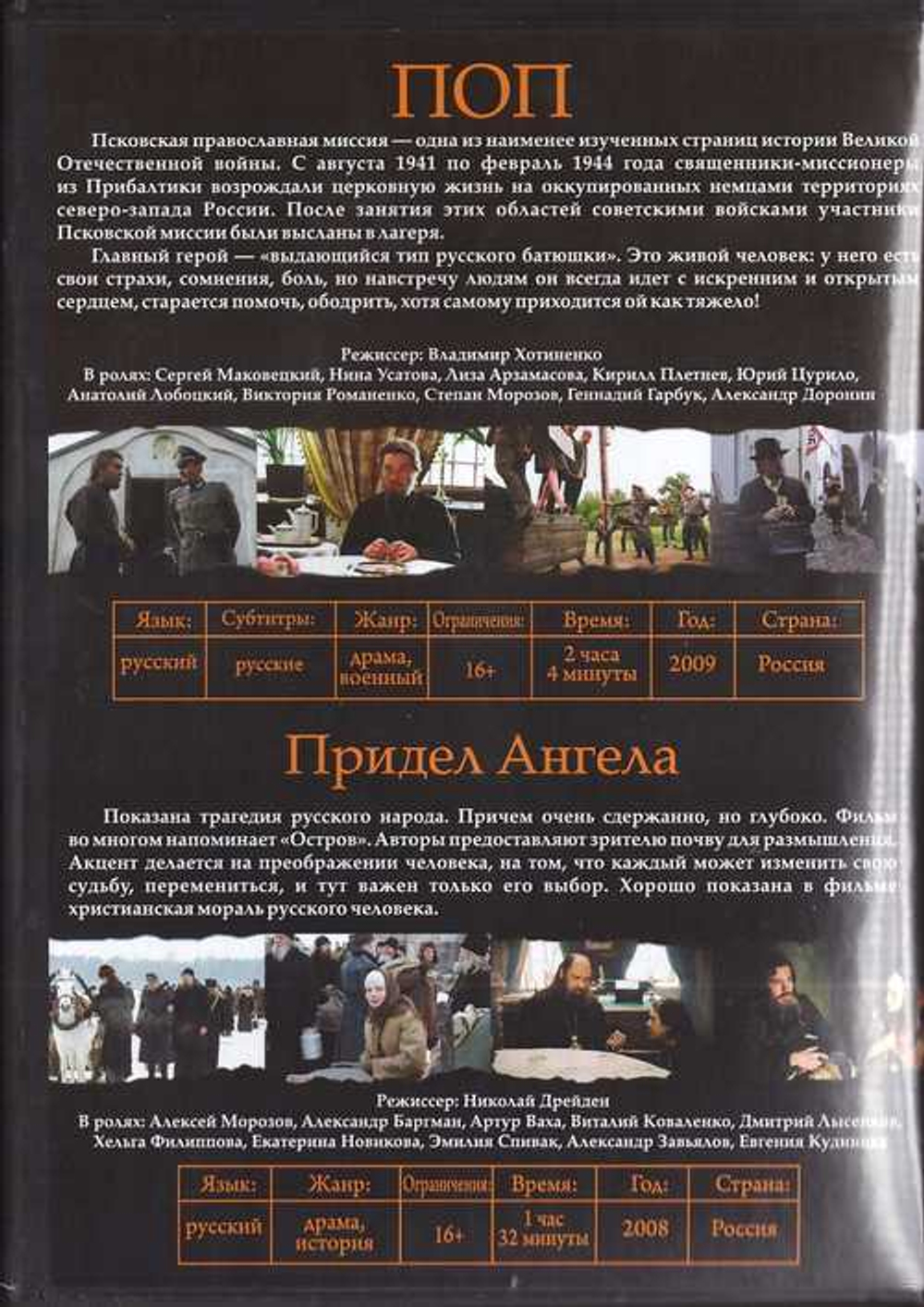 DVD - Поп. Придел ангела. Художественные фильмы