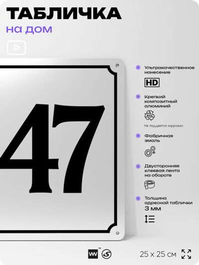 Адресная табличка с номером дома 147, на фасад и забор, белая, Айдентика Технолоджи