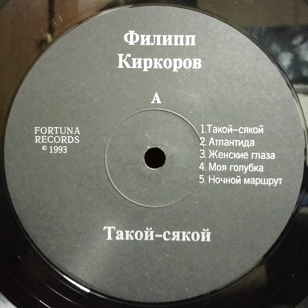 Филипп Киркоров / Такой-Сякой (LP)