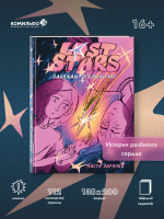 Lost Stars. Однажды это были мы