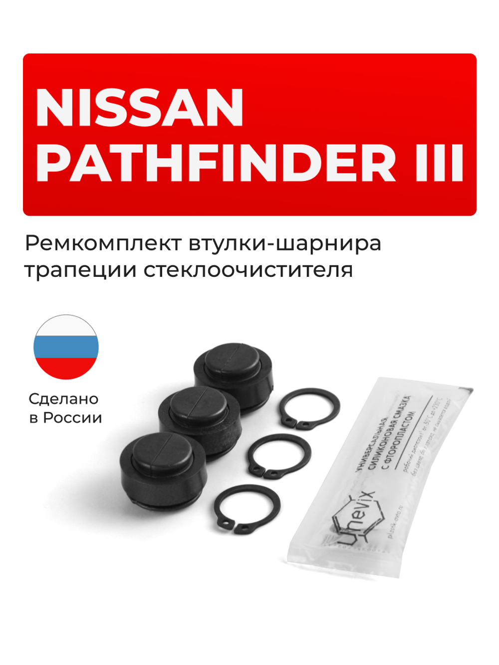 Ремкомплект втулок-шарниров трапеции стеклоочистителя Nissan Pathfinder (III) [Кузов: R51] 2004-2014 (ST1-14)