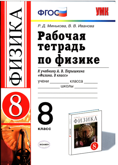 Р.Д.Минькова. Рабочая тетрадь по физике. К уч-ку А.В Перышкина. 8 класс. УМК ФГОС