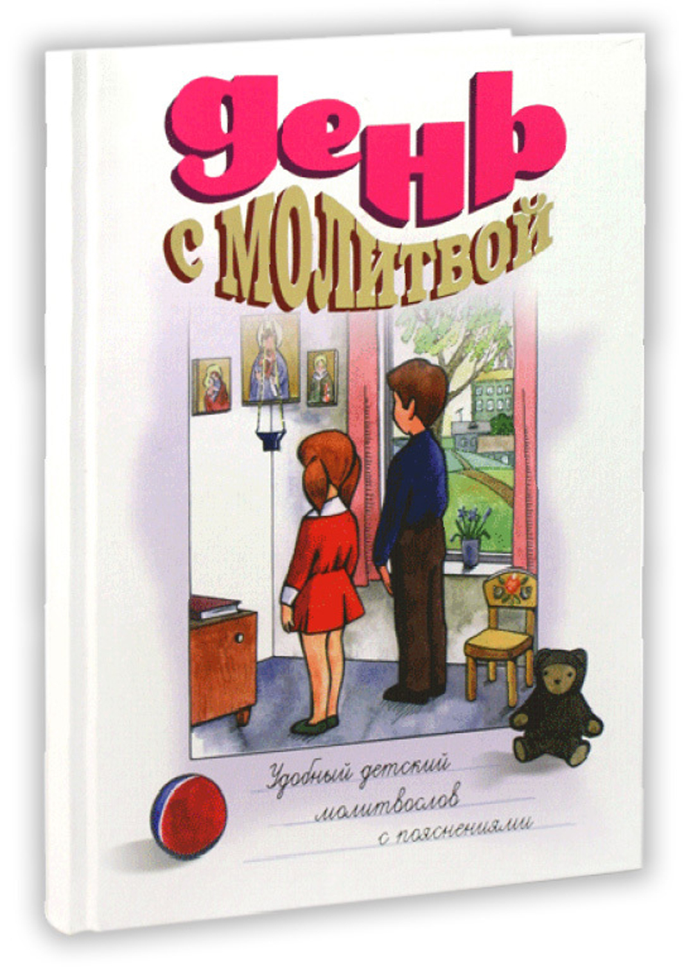 День с молитвой. Удобный детский молитвослов с пояснениями