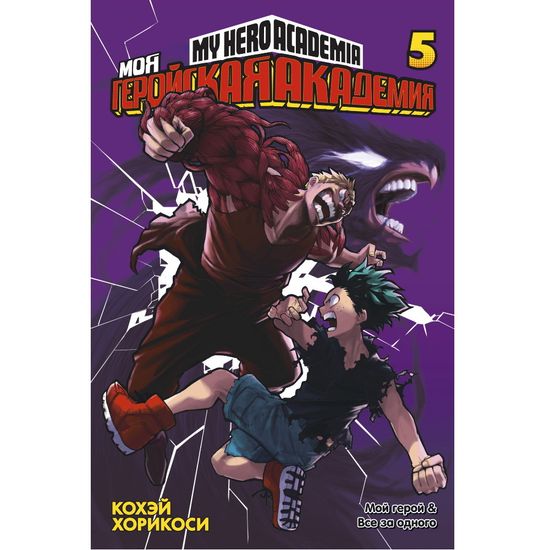 Манга Моя геройская академия. Книга 5