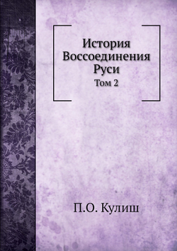 История Воcсоединения Руси. Том 2 | П.О. Кулиш