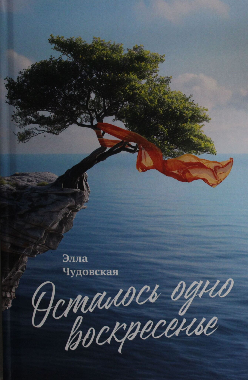 Осталось одно воскресенье
