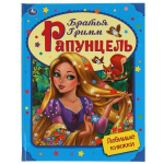 Любимые книжки "Рапунцель" Б.Гримм 978-5-506-05599-0 (Умка)