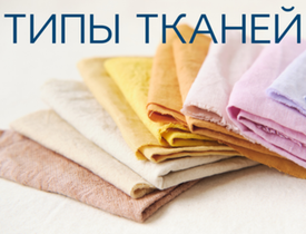 Типы тканей