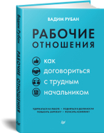 Рабочие отношения. Как договориться с трудным начальником