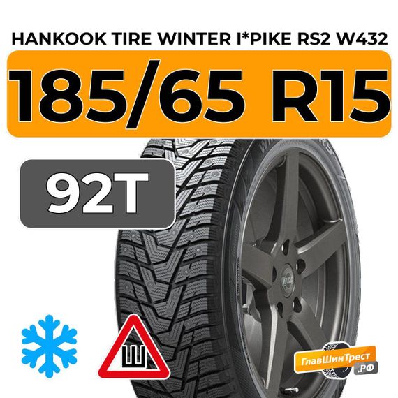 Hankook Tire Winter I*Pike RS2 W432 185/65 R15 92T шип.