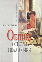 Общие основы педагогики. В. С. Кукушин