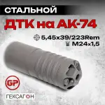 6 камерный ДТК закрытого типа коротыш на АК-74, АК-101, АК-102, АК-105, Сайга МК (.223 Rem, 5,45x39, М24х1,5), Гексагон