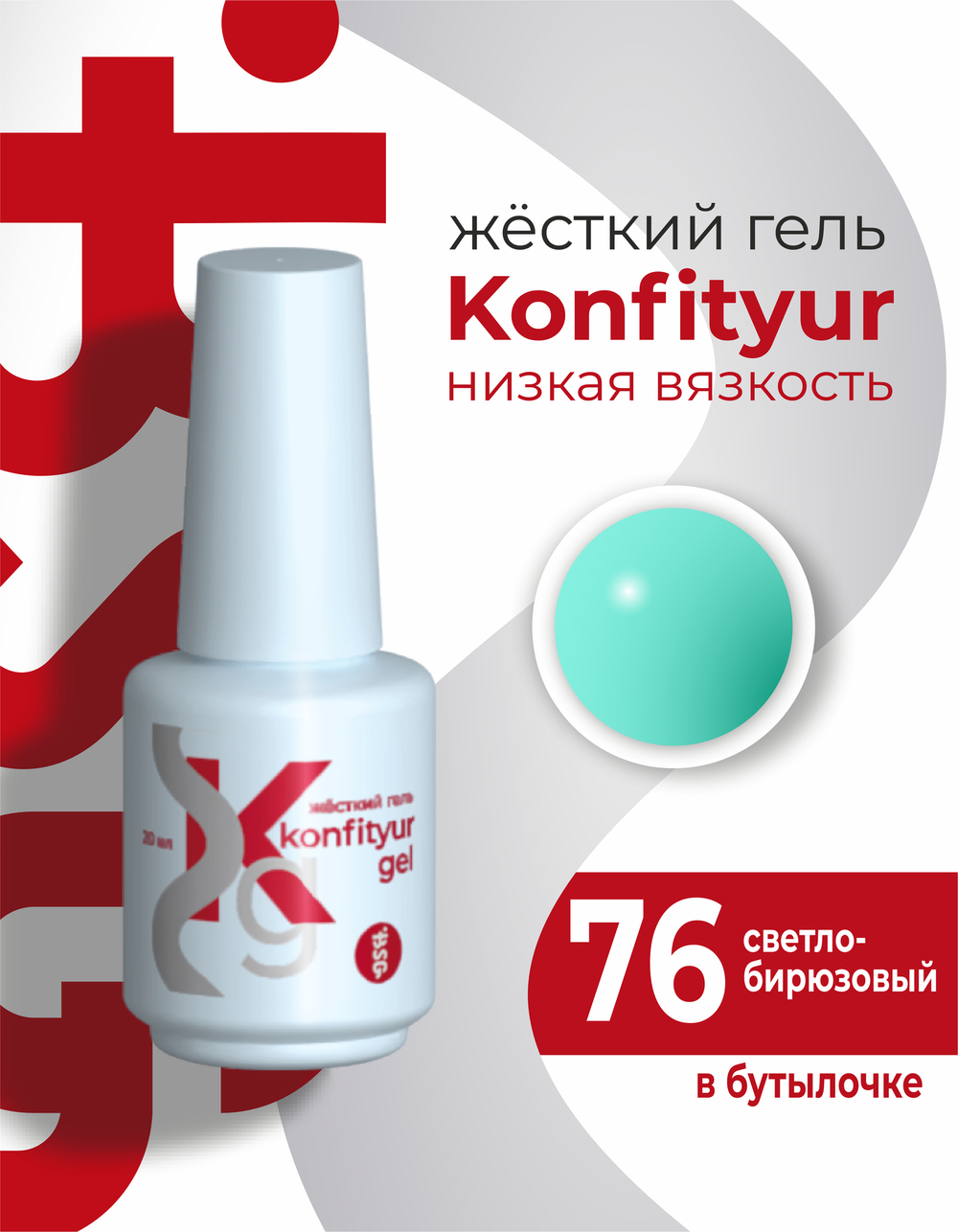 Жёсткий гель в бутылке Konfityur №76 НИЗКАЯ ВЯЗКОСТЬ - Светло-бирюзовый (20 мл)