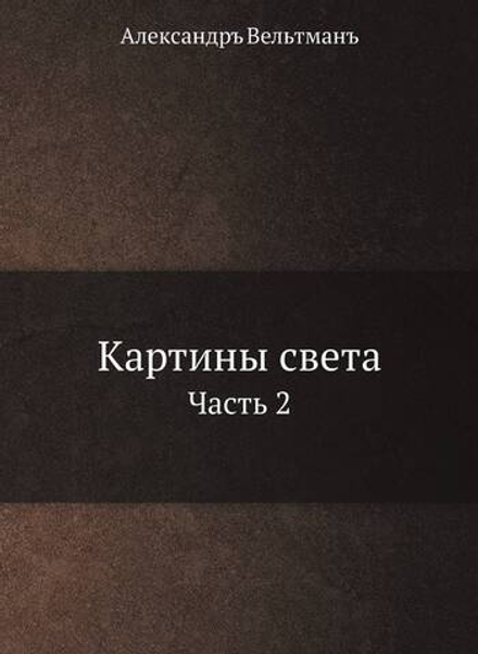 Картины света. Часть 2 | А. Вельтман