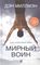 Мирный воин: Книга, которая меняет жизнь